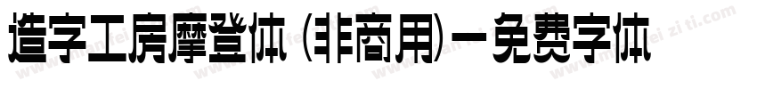 造字工房摩登体 (非商用)字体转换